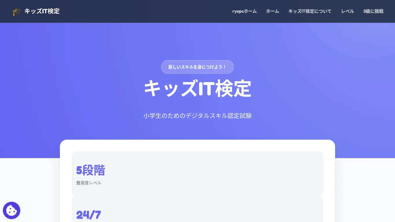 楽しく学べる小学生のためのデジタル能力証明。ryopc org「キッズIT検定」リリースのお知らせ